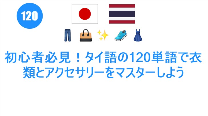 初心者必見！タイ語の120単語で衣類とアクセサリーをマスターしよう